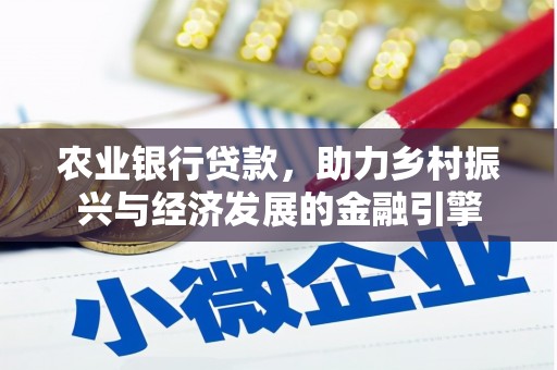 海城农业银行贷款，助力乡村振兴与经济发展的金融引擎