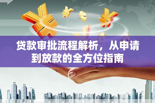 海城贷款审批流程解析，从申请到放款的全方位指南