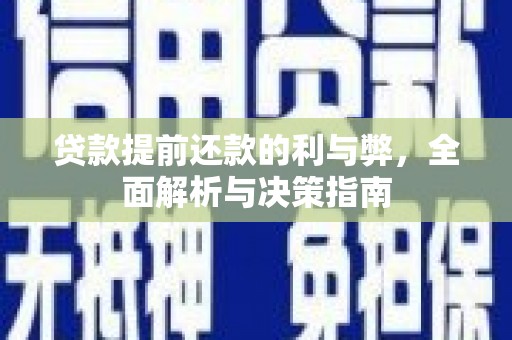 海城贷款提前还款的利与弊，全面解析与决策指南