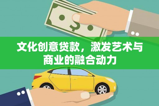 海城文化创意贷款，激发艺术与商业的融合动力