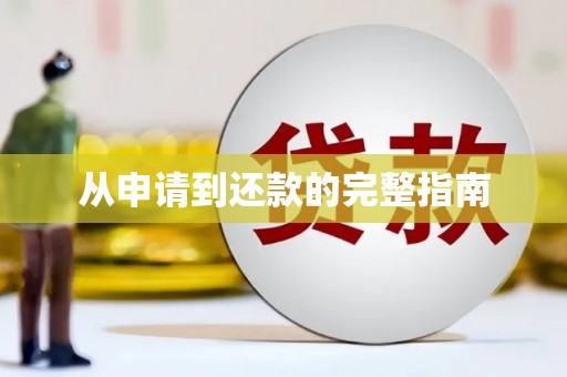 海城从申请到还款的完整指南