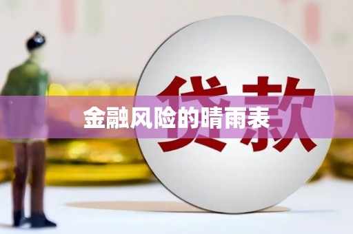 海城金融风险的晴雨表