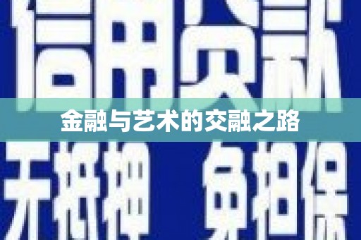海城金融与艺术的交融之路