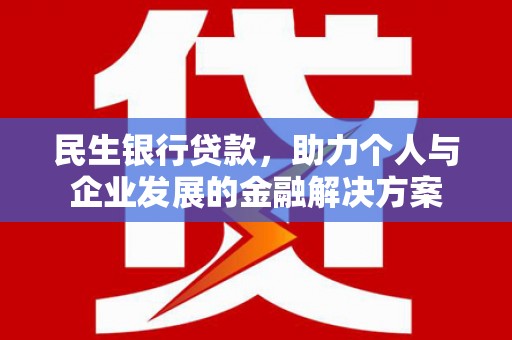 海城民生银行贷款，助力个人与企业发展的金融解决方案