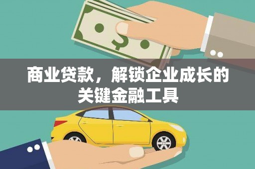 海城商业贷款，解锁企业成长的关键金融工具