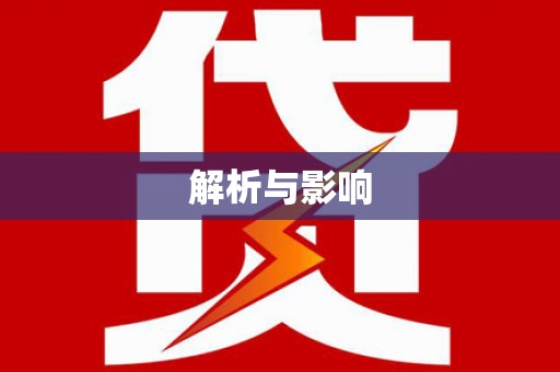 海城解析与影响