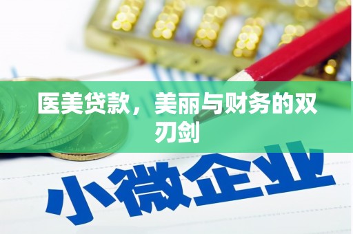 海城医美贷款，美丽与财务的双刃剑