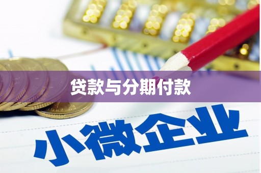 海城贷款与分期付款