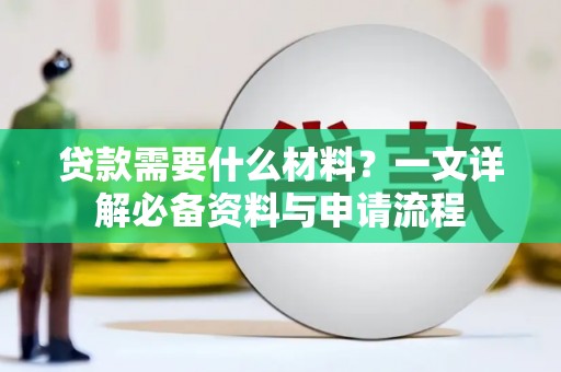 海城贷款需要什么材料？一文详解必备资料与申请流程