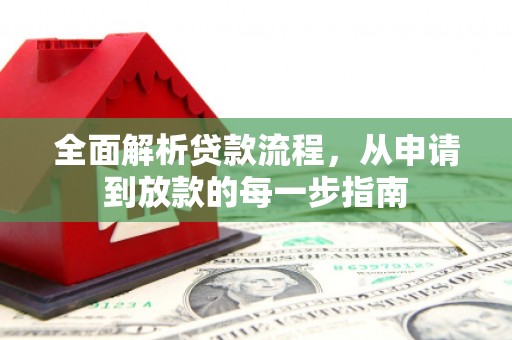 海城全面解析贷款流程，从申请到放款的每一步指南
