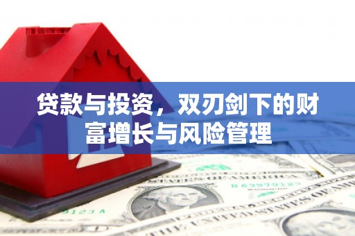 海城贷款与投资，双刃剑下的财富增长与风险管理