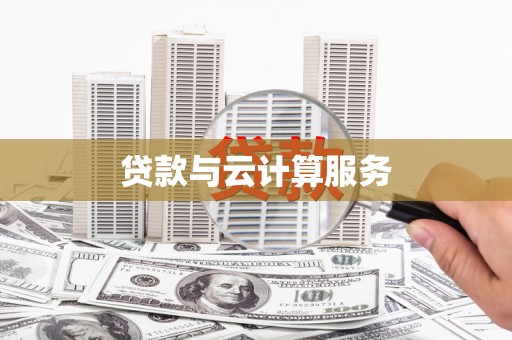 海城贷款与云计算服务