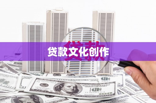 海城贷款文化创作