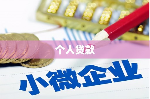 海城个人贷款