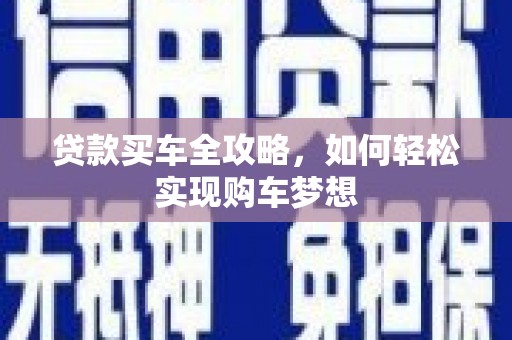 海城贷款买车全攻略，如何轻松实现购车梦想