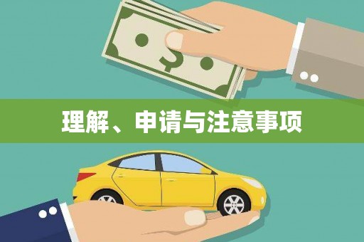 海城理解、申请与注意事项