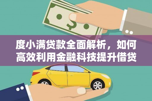 海城度小满贷款全面解析，如何高效利用金融科技提升借贷体验