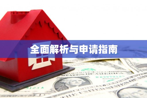 海城全面解析与申请指南