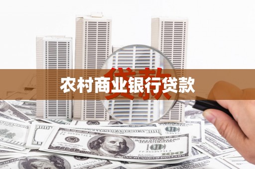 海城农村商业银行贷款