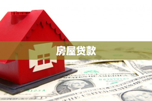 海城房屋贷款