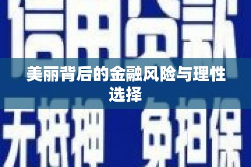 海城美丽背后的金融风险与理性选择