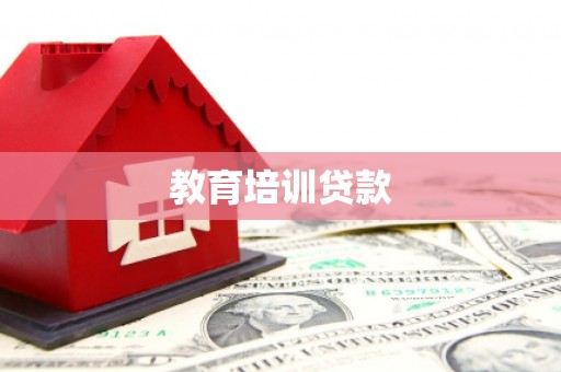 海城教育培训贷款