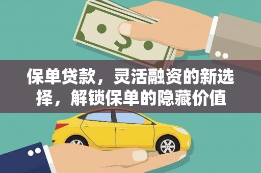 海城保单贷款，灵活融资的新选择，解锁保单的隐藏价值