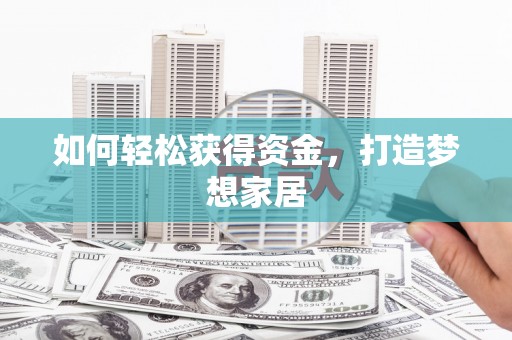 海城如何轻松获得资金，打造梦想家居