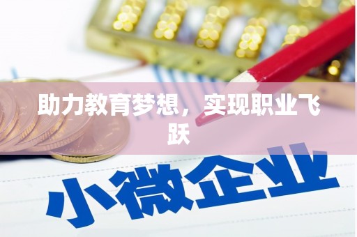 海城助力教育梦想，实现职业飞跃