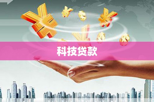 海城科技贷款