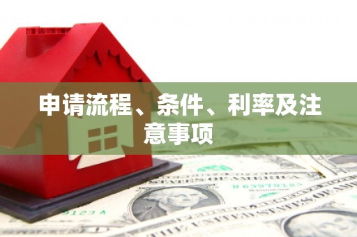 海城申请流程、条件、利率及注意事项
