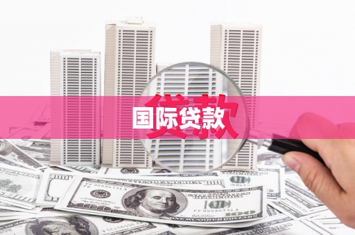 海城国际贷款