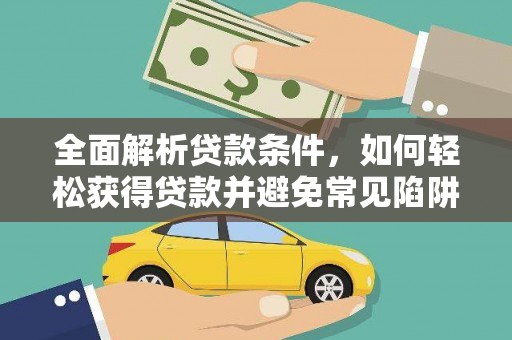 海城全面解析贷款条件，如何轻松获得贷款并避免常见陷阱