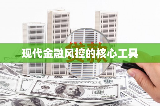 海城现代金融风控的核心工具