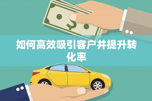 海城如何高效吸引客户并提升转化率