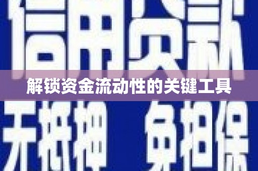 海城解锁资金流动性的关键工具