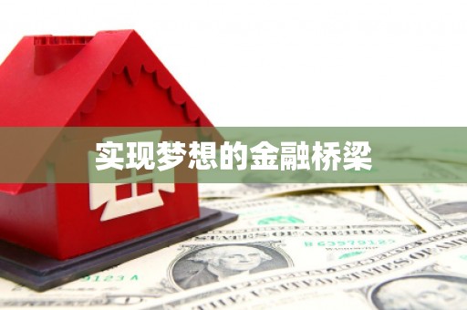海城实现梦想的金融桥梁