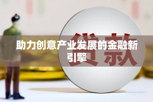 海城助力创意产业发展的金融新引擎