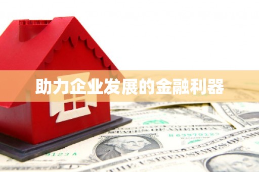 海城助力企业发展的金融利器