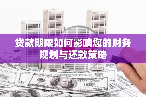 海城贷款期限如何影响您的财务规划与还款策略