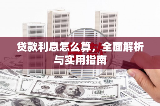 海城贷款利息怎么算，全面解析与实用指南