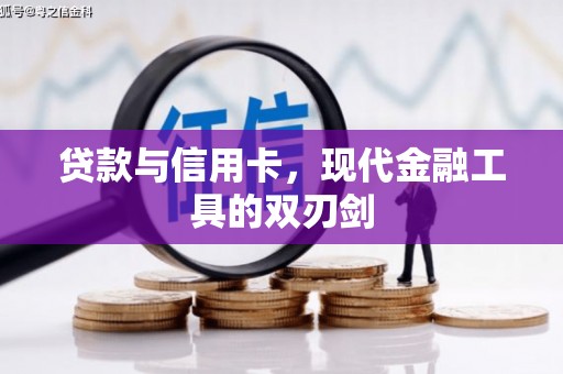 海城贷款与信用卡，现代金融工具的双刃剑