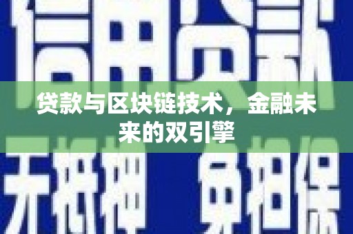 海城贷款与区块链技术，金融未来的双引擎