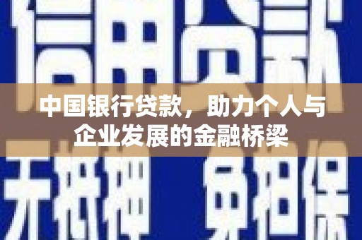 海城中国银行贷款，助力个人与企业发展的金融桥梁