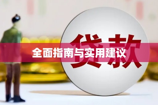 海城全面指南与实用建议