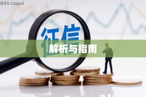 海城解析与指南