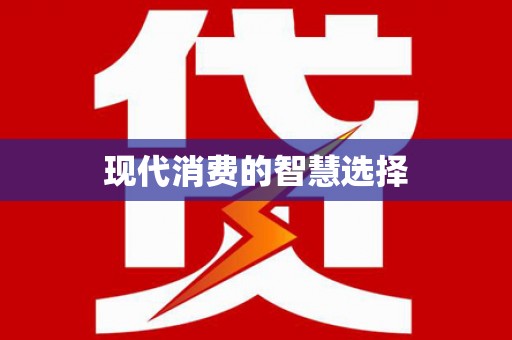 海城现代消费的智慧选择