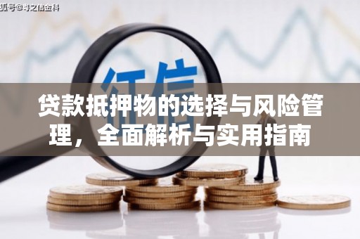海城贷款抵押物的选择与风险管理，全面解析与实用指南