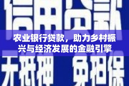 海城农业银行贷款，助力乡村振兴与经济发展的金融引擎