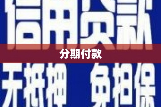 海城分期付款